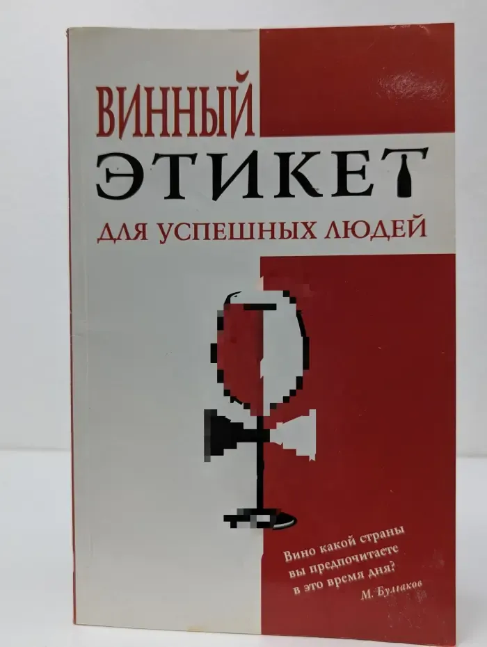 Винный этикет для успешных людей