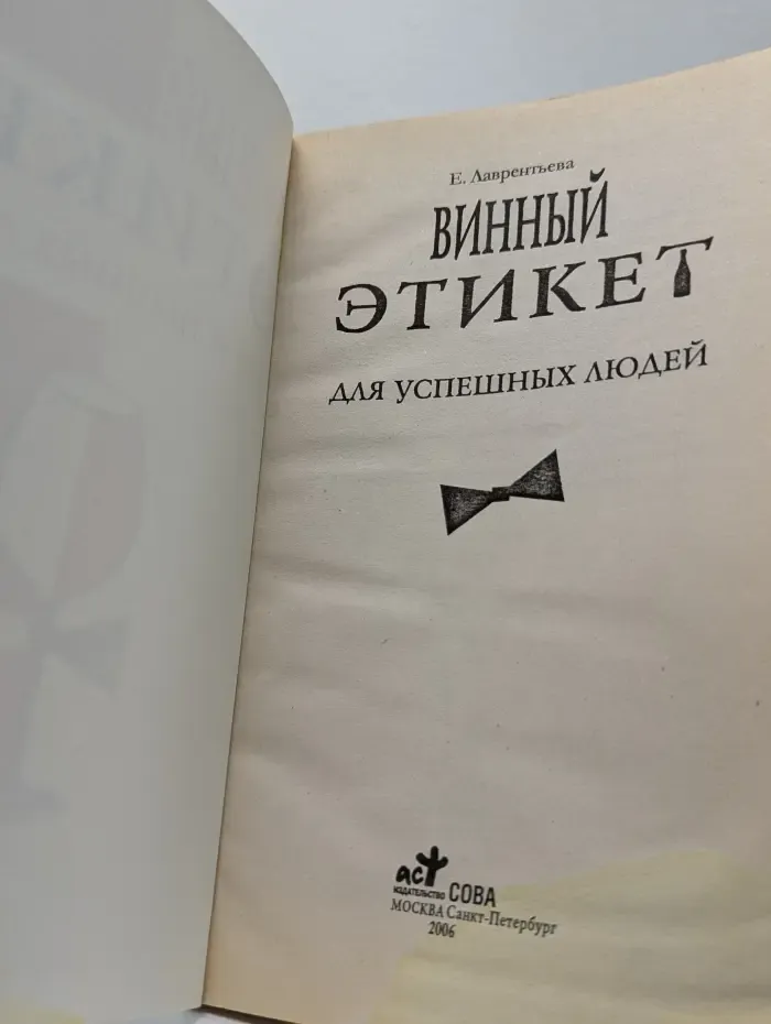 Винный этикет для успешных людей