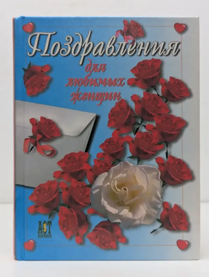 Поздравления для любимых женщин