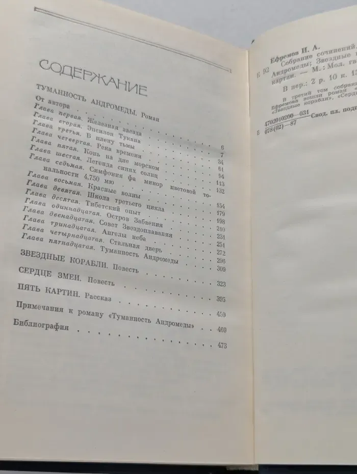 Иван Ефремов. Собрание сочинений в 5 томах. Том 3