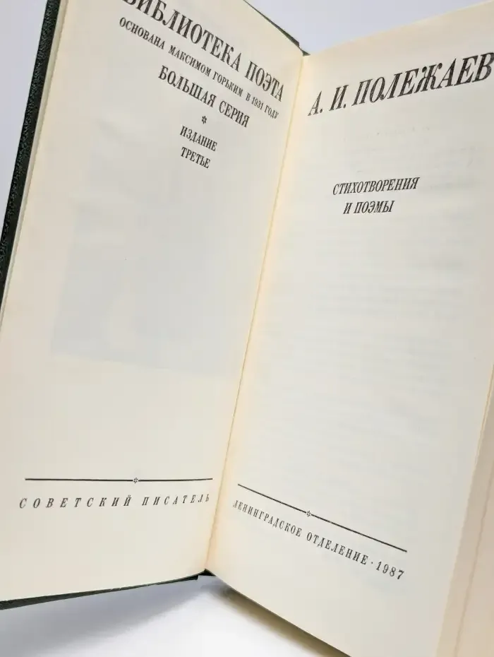 А.И. Полежаев Стихотворения и поэмы