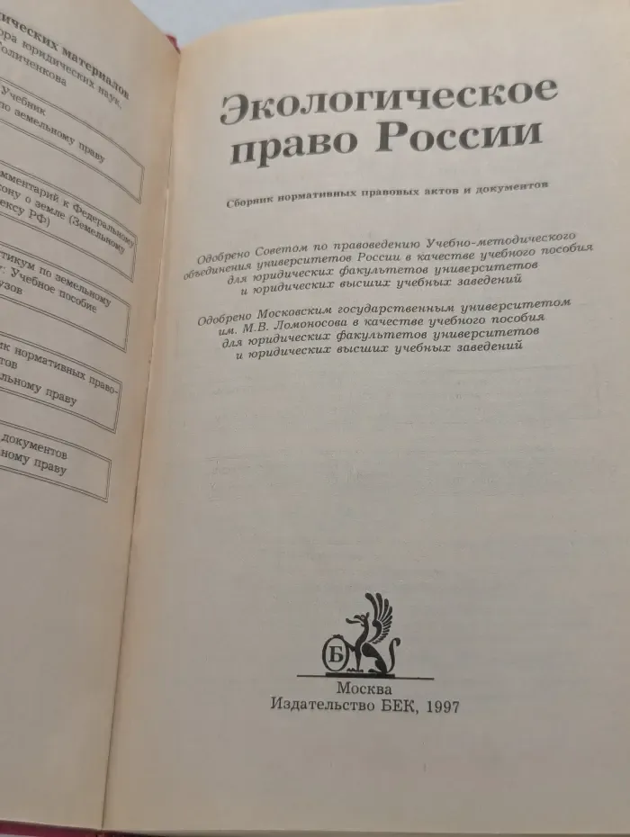 Экологическое право России. Сборник нормативных правовых актов и документов
