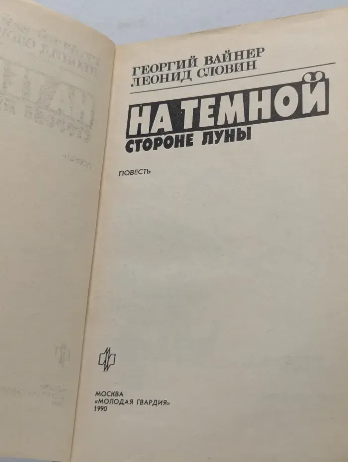 Стрела. На темной стороне Луны