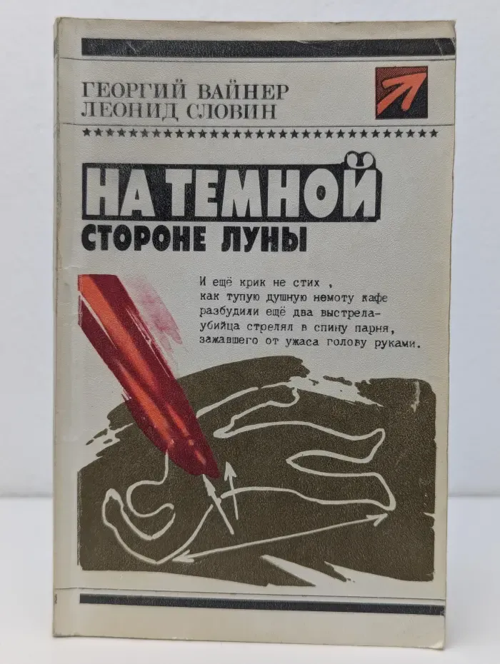 Стрела. На темной стороне Луны