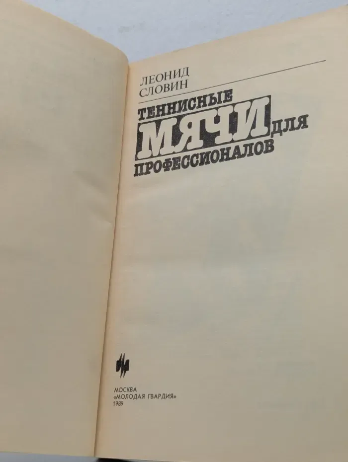 Теннисные мячи для профессионалов