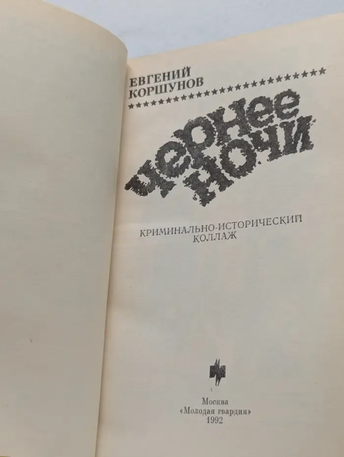 Стрела. Чернее ночи