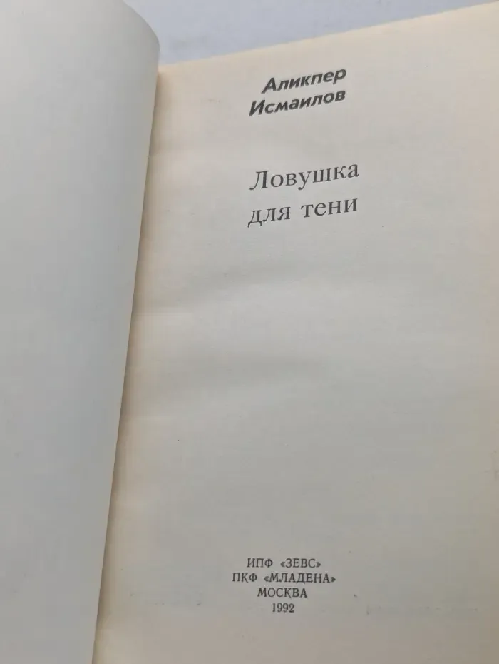 Актуальный детектив. Ловушка для тени