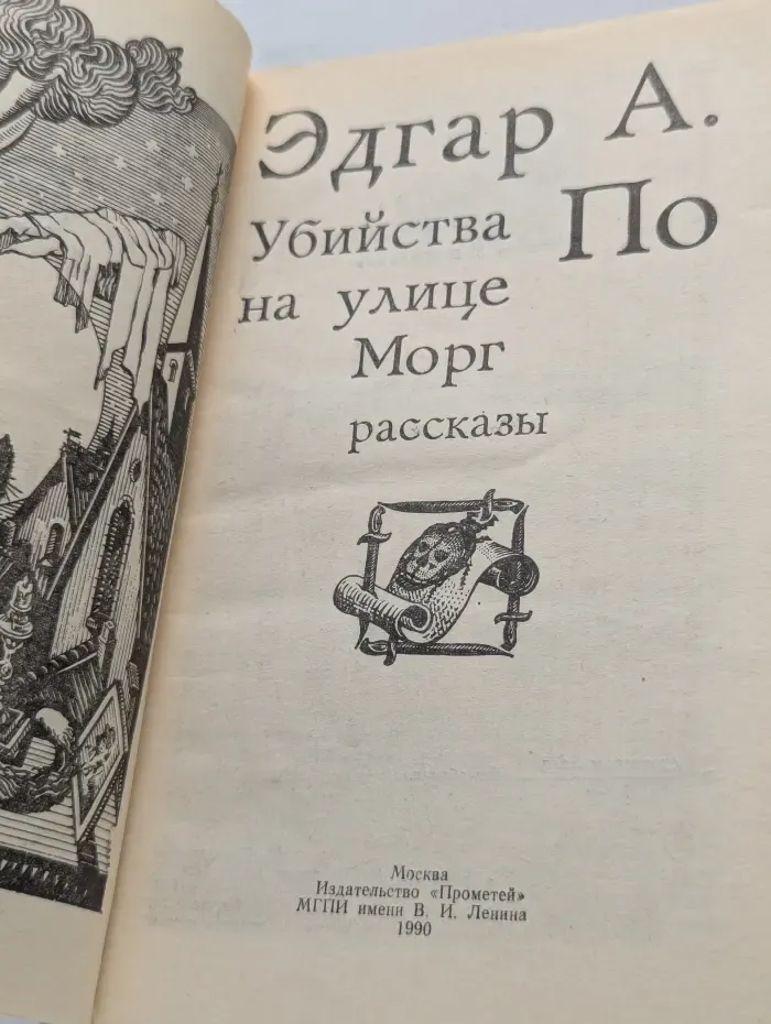 Убийства на улице Морг
