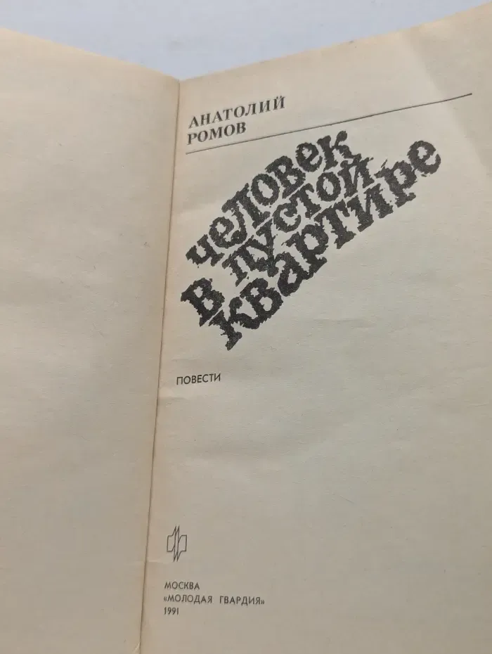 Стрела. Человек в пустой квартире