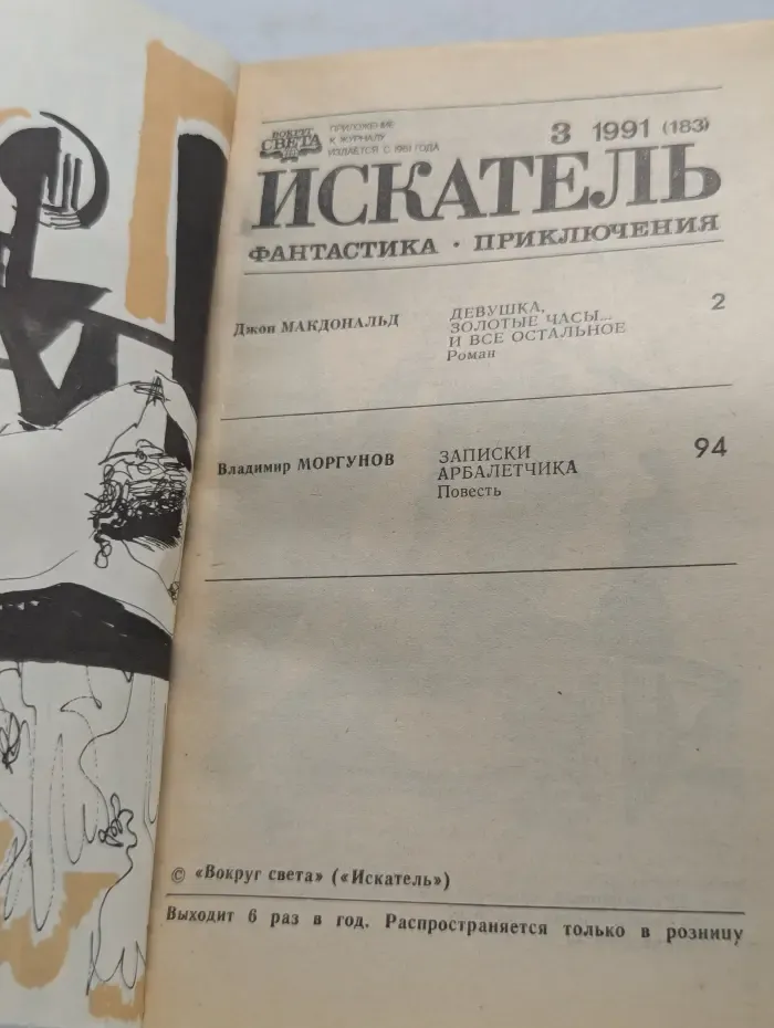 Искатель. Выпуск № 3/1991