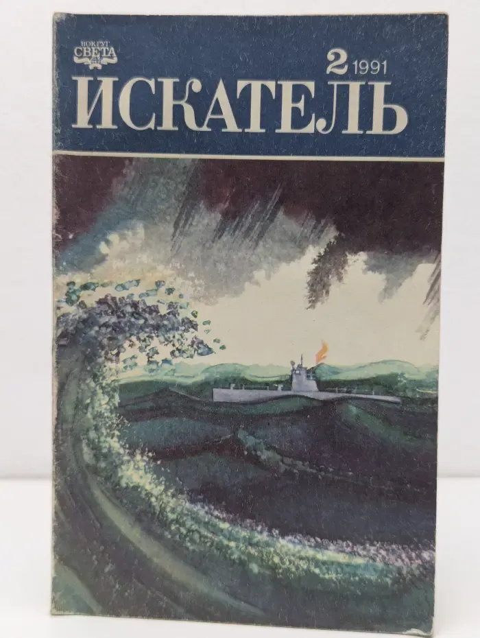 Искатель. Выпуск № 2/1991