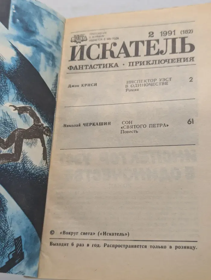Искатель. Выпуск № 2/1991