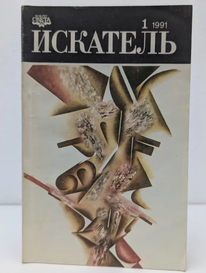 Искатель. Выпуск № 1/1991