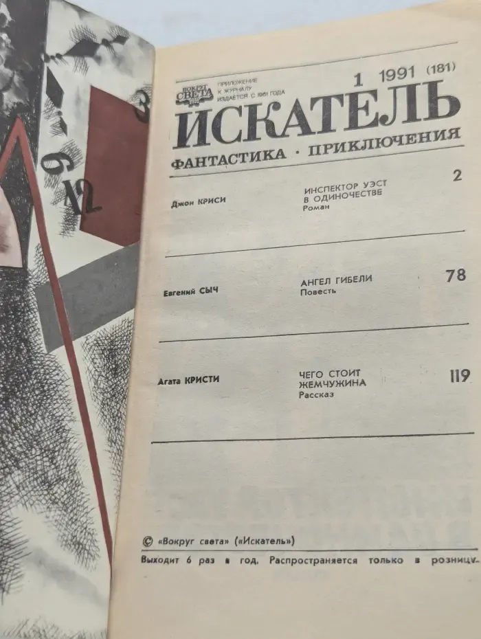 Искатель. Выпуск № 1/1991
