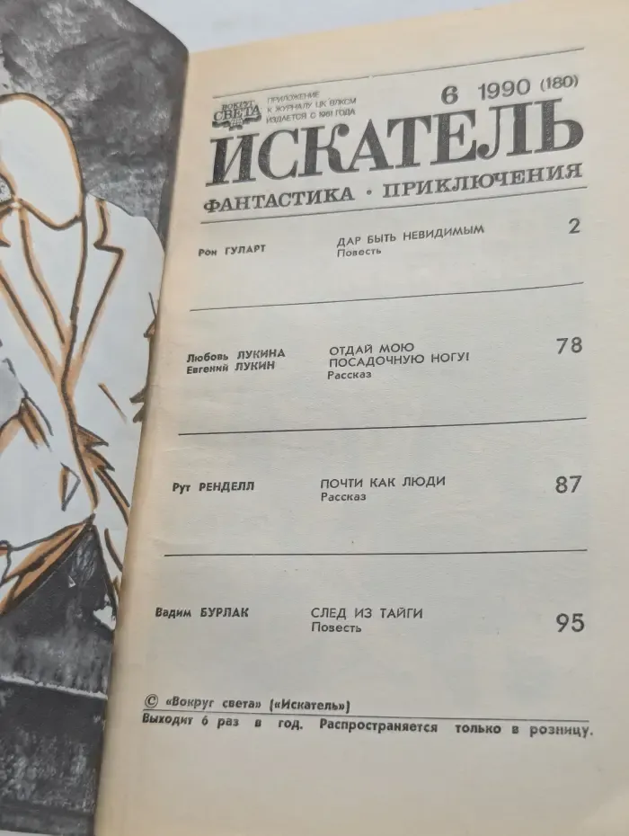 Искатель. Выпуск № 6/1990