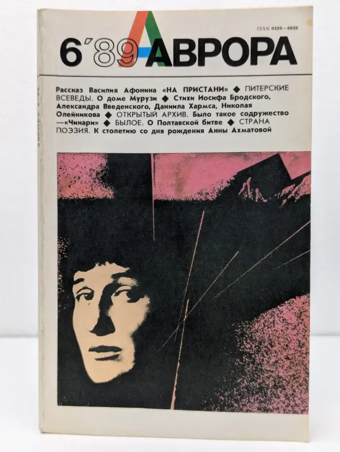 Аврора. Выпуск № 6/1989