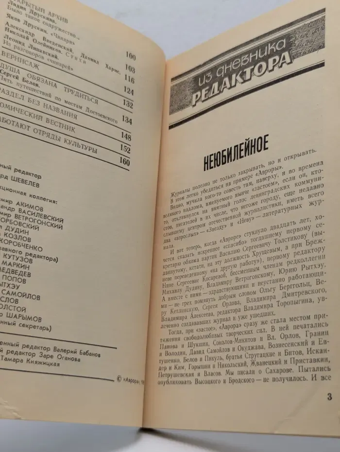 Аврора. Выпуск № 6/1989