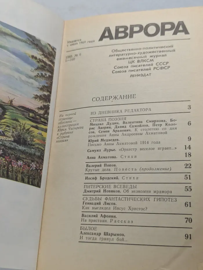 Аврора. Выпуск № 6/1989