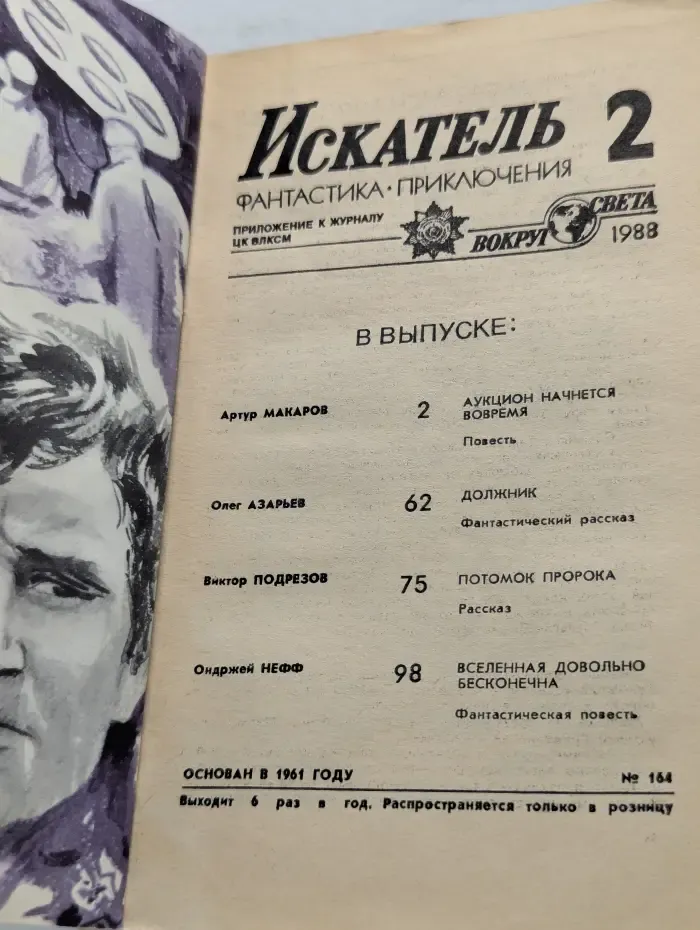 Искатель. Выпуск № 2/1988