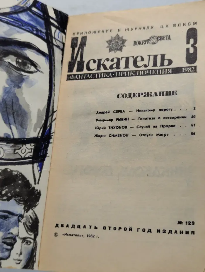 Искатель. Выпуск № 3/1982