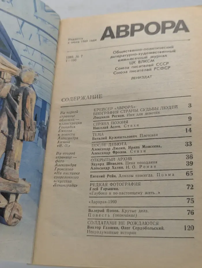 Аврора. Выпуск № 7/1989