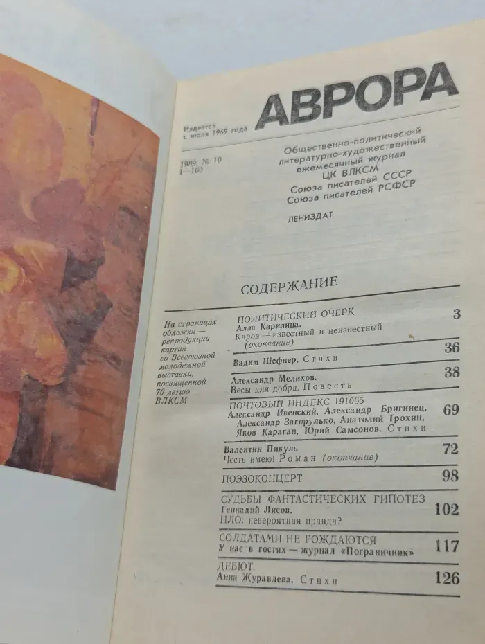 Аврора. Выпуск № 10/1989