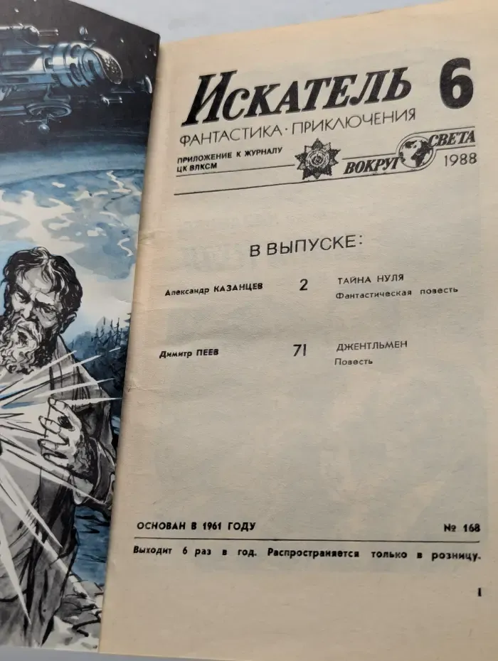 Искатель. Выпуск № 6/1988