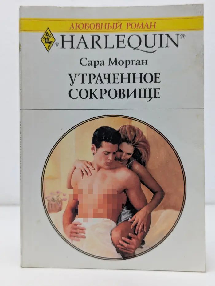 Утраченное сокровище