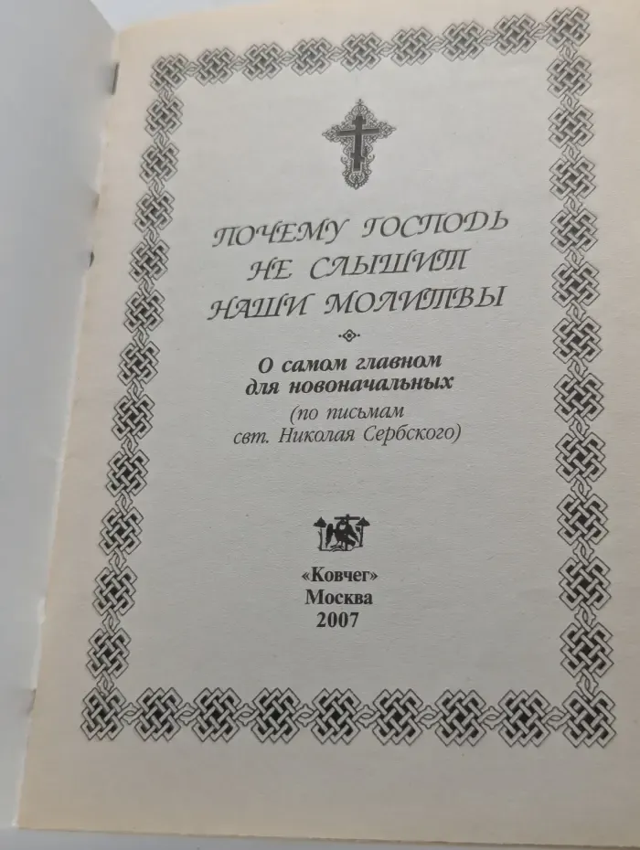Почему Господь не слышит наши молитвы