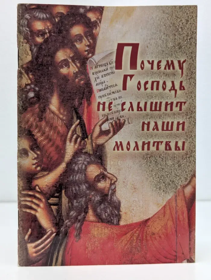 Почему Господь не слышит наши молитвы