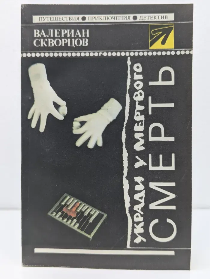 Стрела. Укради у мертвого смерть