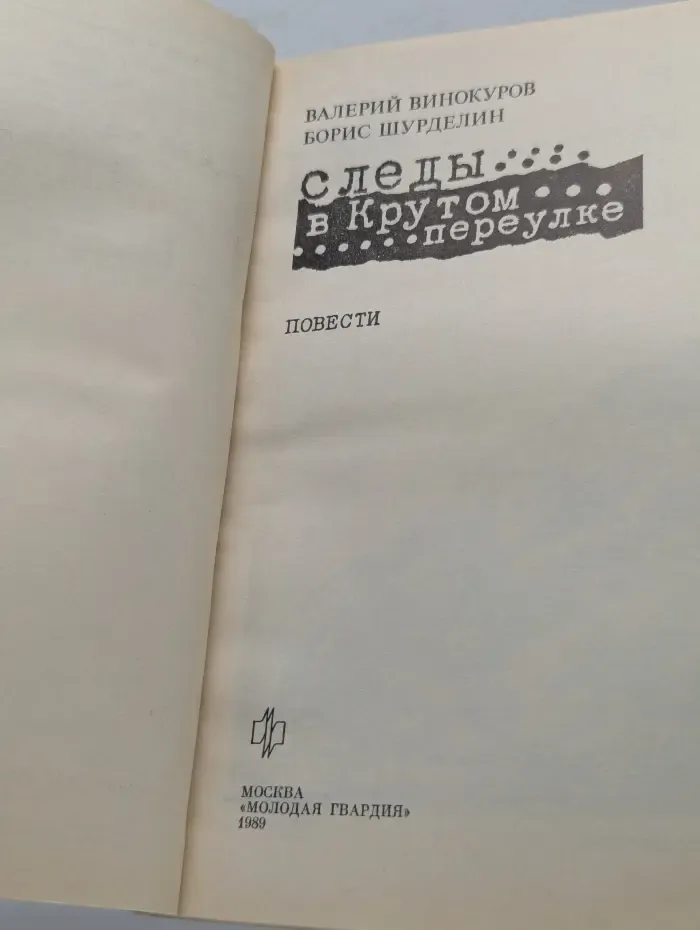 Стрела. Следы в крутом переулке