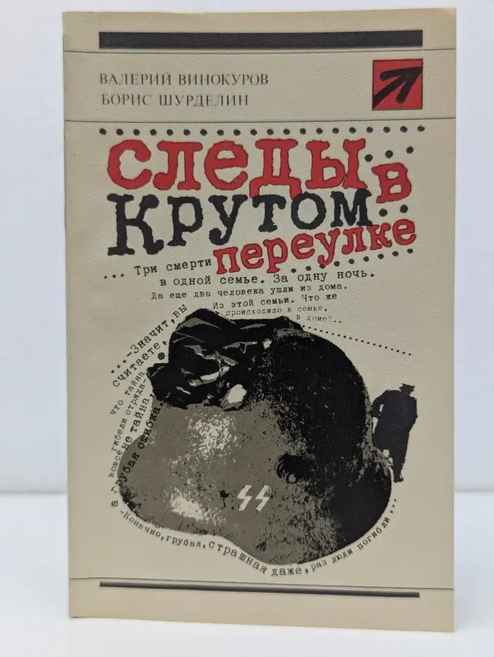 Стрела. Следы в крутом переулке