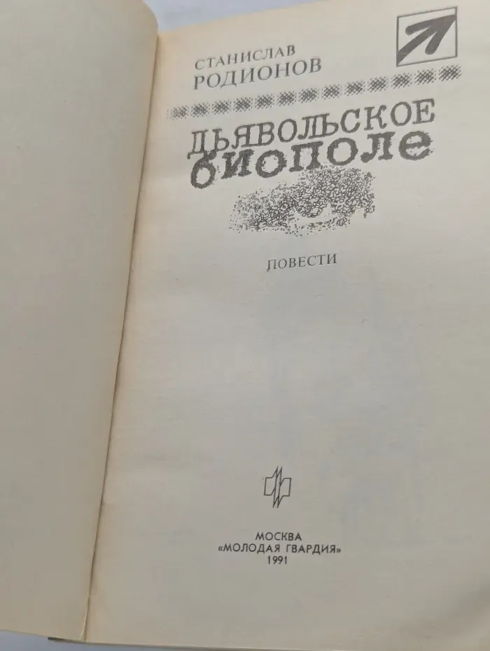 Путешествия. Приключения. Детектив. Дьявольское биополе
