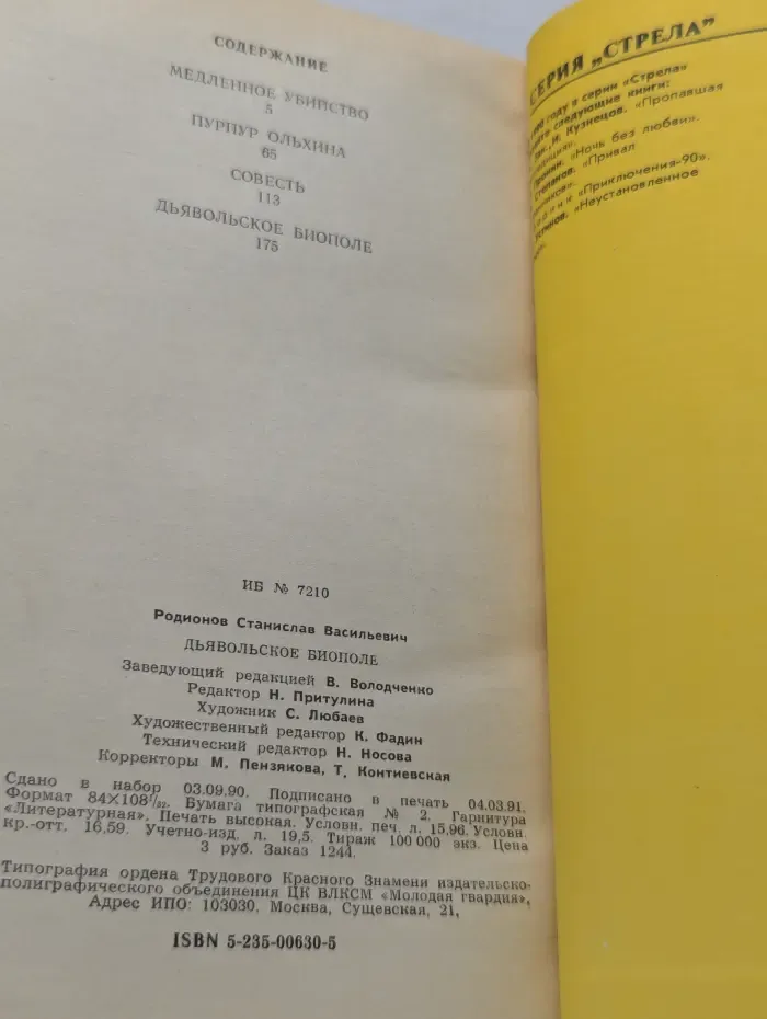 Путешествия. Приключения. Детектив. Дьявольское биополе