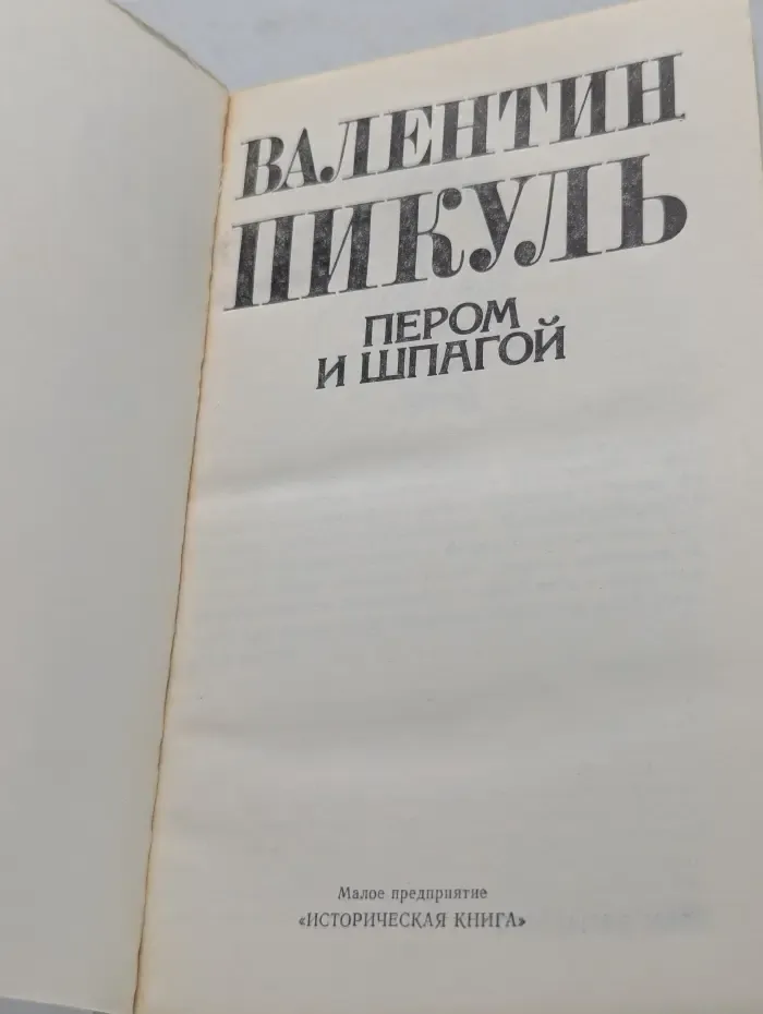 Пером и шпагой