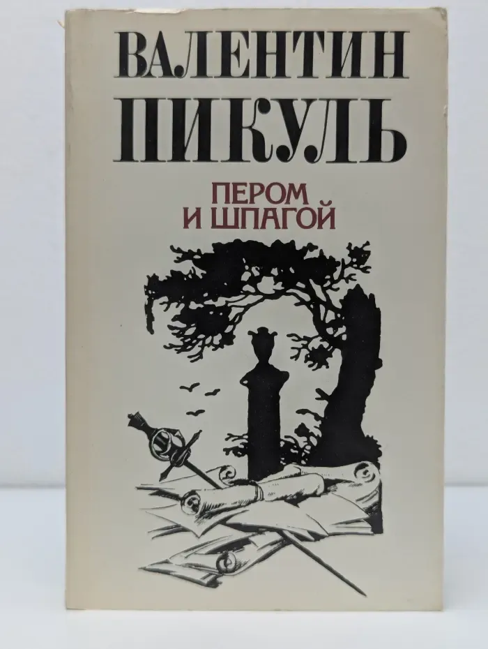 Пером и шпагой