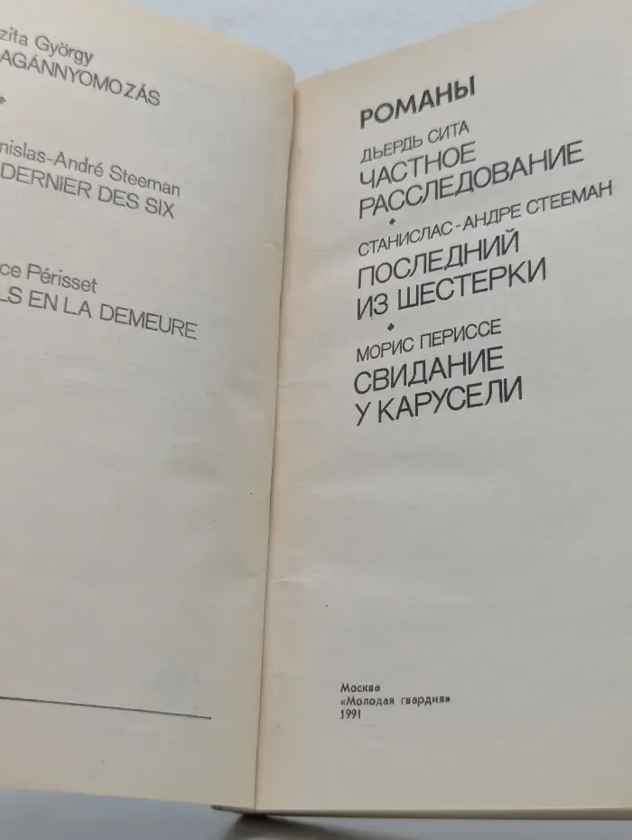 Зарубежный детектив. Частное расследование. Последний из шестерки. Свидание у карусели