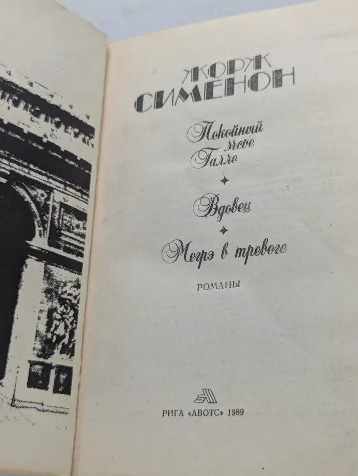 Покойный мсье Галле. Вдовец. Мегрэ в тревоге