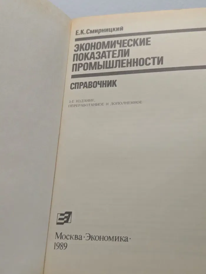 Экономические показатели промышленности: справочник
