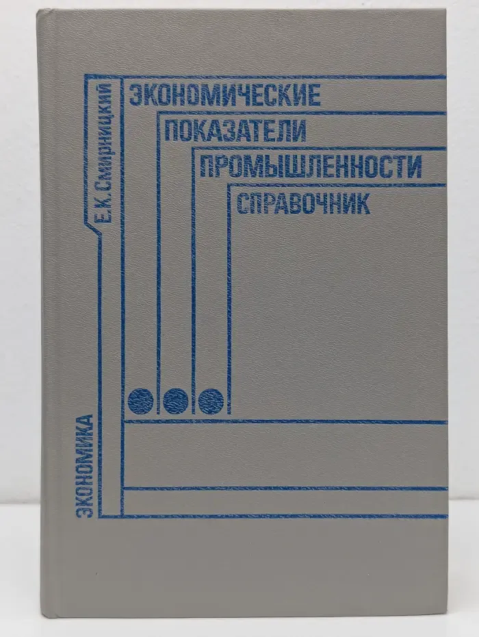 Экономические показатели промышленности: справочник