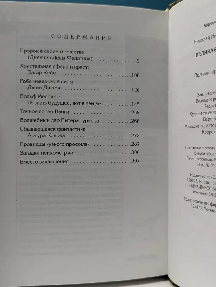 Великая книга пророков. Книга 4. Великие пророки современности
