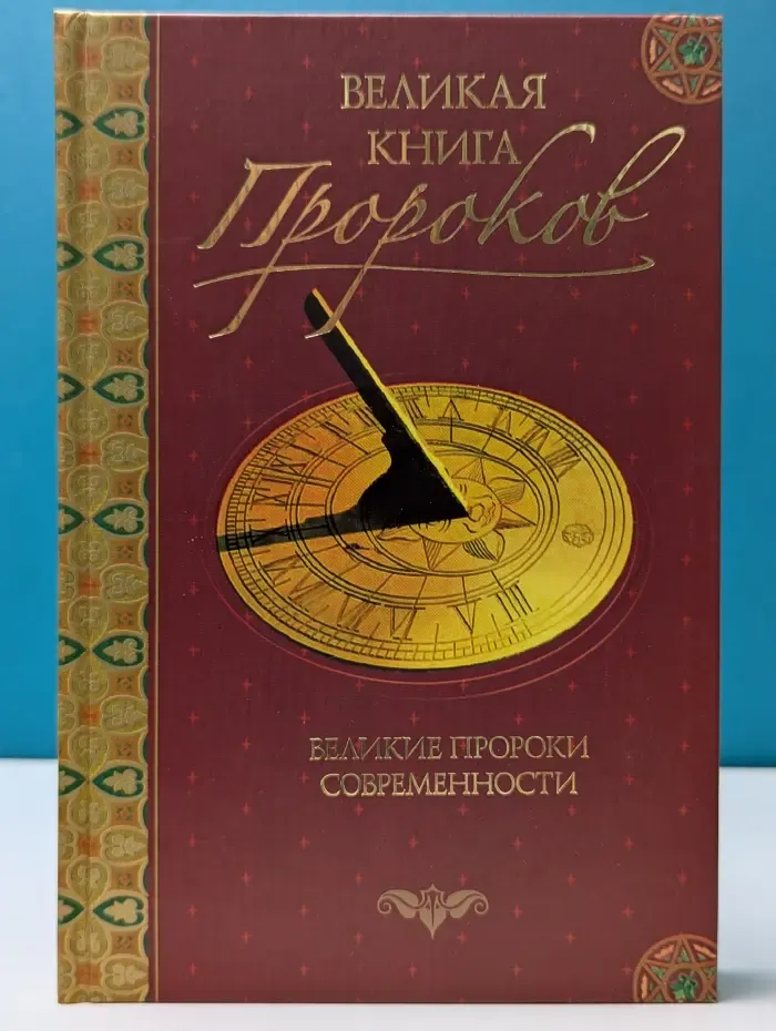 Великая книга пророков. Книга 4. Великие пророки современности