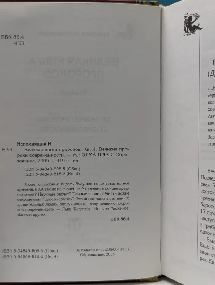 Великая книга пророков. Книга 4. Великие пророки современности