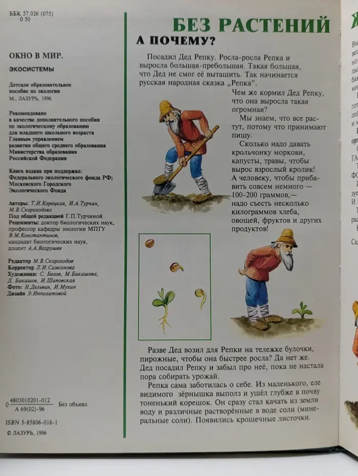Окно в мир. Экосистемы