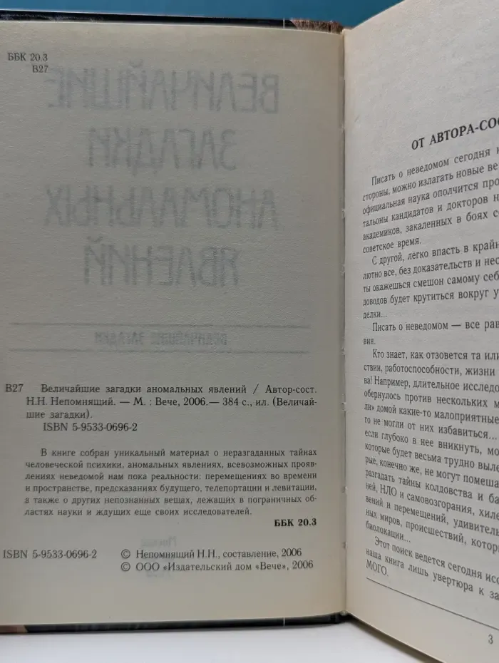 Величайшие загадки аномальных явлений