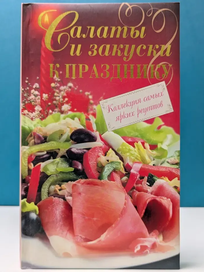 Салаты и закуски к празднику