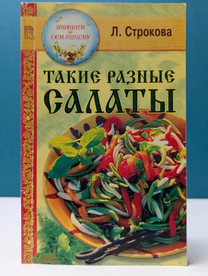 Такие разные салаты