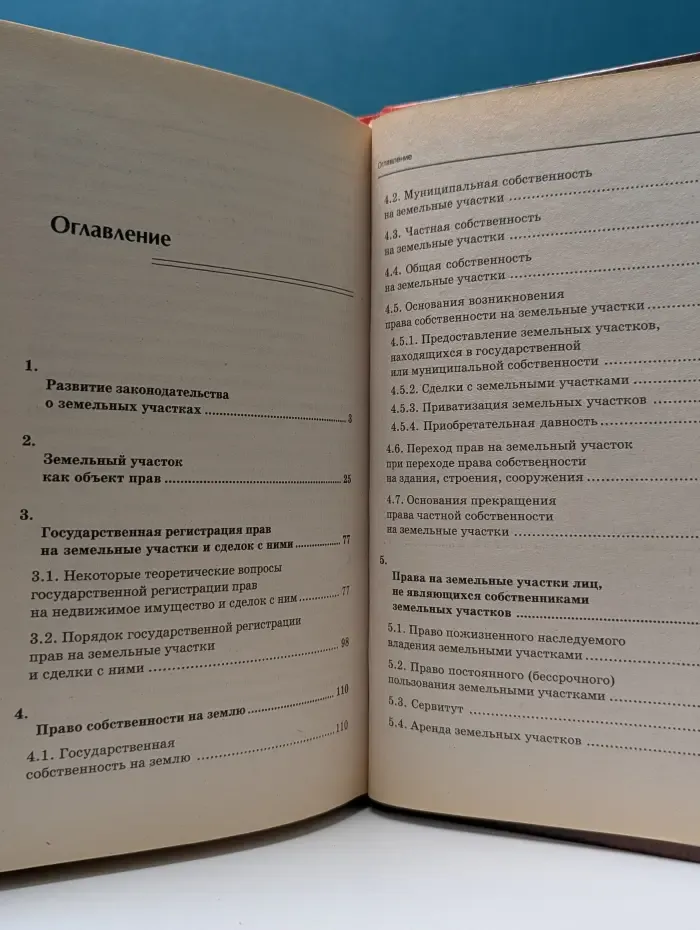 Консультирует юрист. Права на земельные участки: теория, законодательство и практика его применения