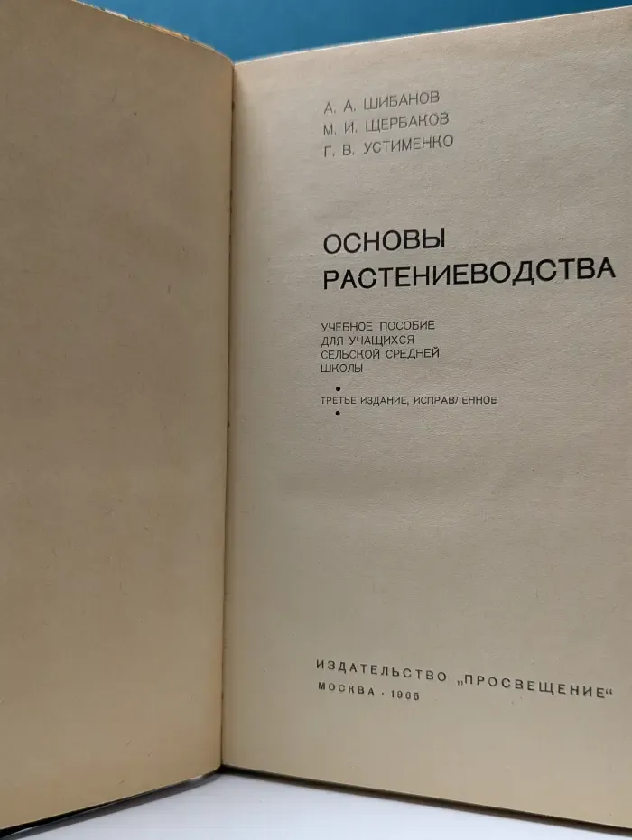 Основы растениеводства